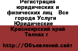 Регистрация юридических и физических лиц - Все города Услуги » Юридические   . Красноярский край,Талнах г.